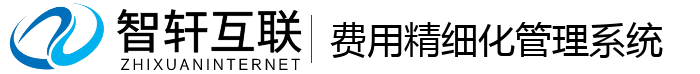 费用精细化管理系统