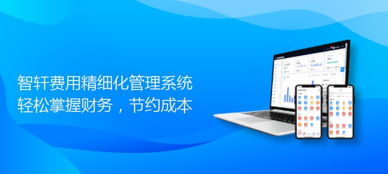 费用精细化管理系统